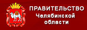 Правительство Челябинской области