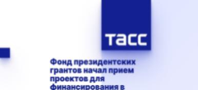 Фонд президентских грантов начал прием проектов для финансирования в 2024 году